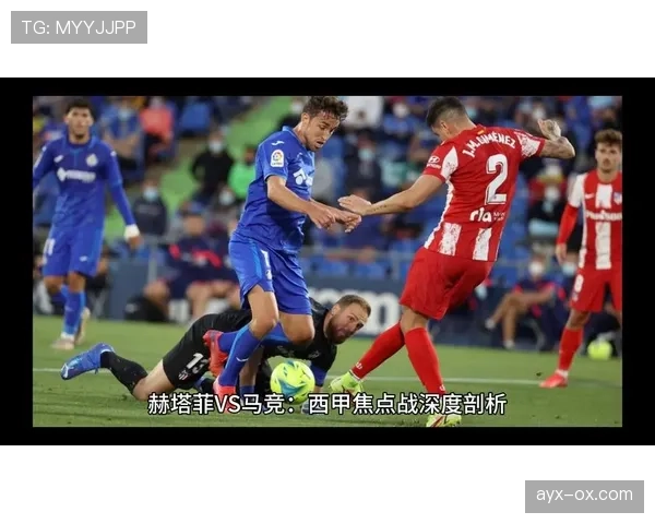 西甲焦点战激战正酣，强强对话引爆精彩进球潮