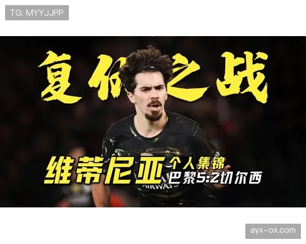 维蒂尼亚上限是否受限于战术角色与比赛影响力 维蒂尼亚上限是否受限于战术角色与比赛影响力